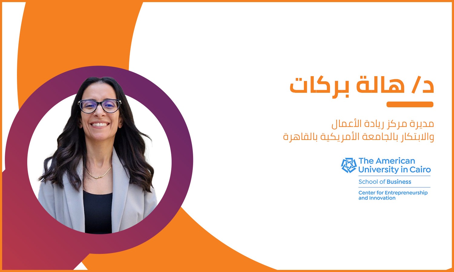 هالة بركات مديرة مركز ريادة الأعمال بالجامعة الأمريكية: الذكاء الاصطناعي لن يقلل من دور البشر